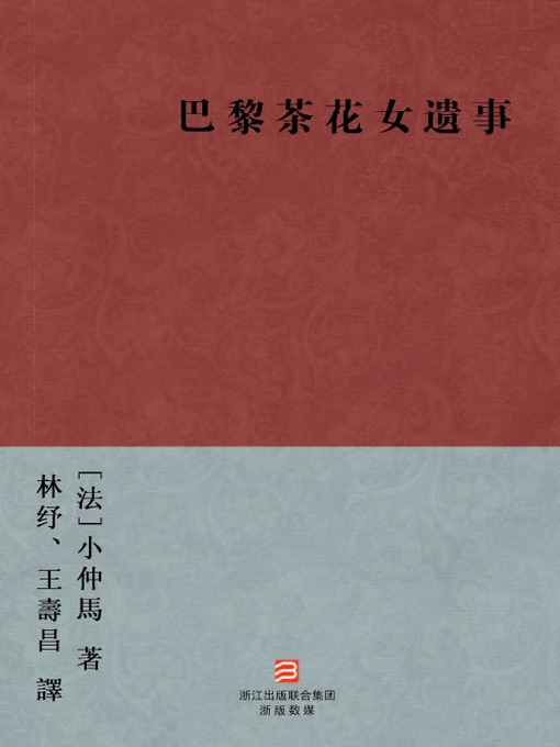 Title details for 世界经典文学：巴黎茶花女遗事（简体版）（World Classics:Paris La Traviata Chronicles — Simplified Chinese Edition） by Dumas - Available
